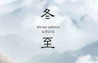 今日冬至 | 冬已至，春不遠。